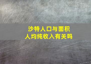 沙特人口与面积人均纯收入有关吗