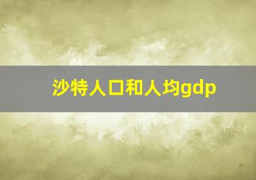 沙特人口和人均gdp