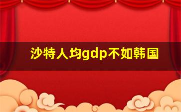 沙特人均gdp不如韩国