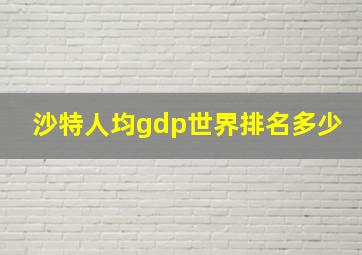 沙特人均gdp世界排名多少