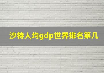 沙特人均gdp世界排名第几