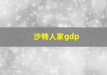 沙特人家gdp