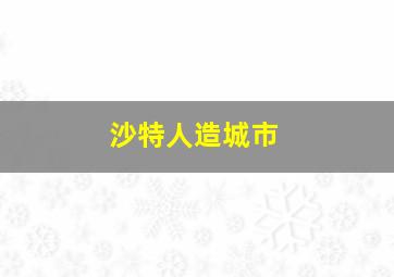 沙特人造城市