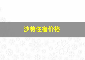 沙特住宿价格