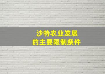 沙特农业发展的主要限制条件