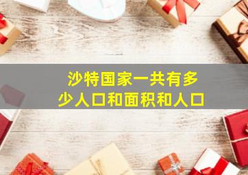 沙特国家一共有多少人口和面积和人口