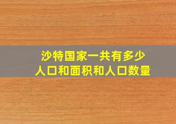 沙特国家一共有多少人口和面积和人口数量