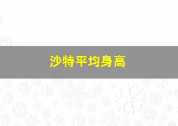 沙特平均身高