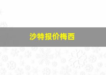 沙特报价梅西