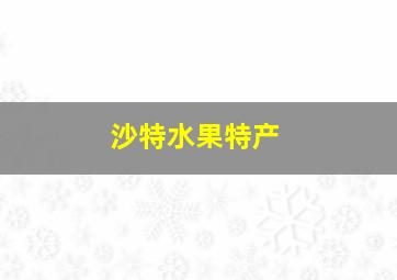 沙特水果特产