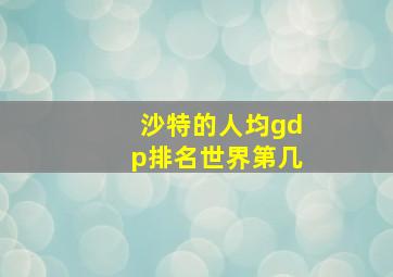 沙特的人均gdp排名世界第几