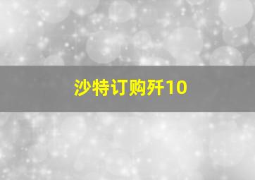 沙特订购歼10