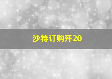 沙特订购歼20