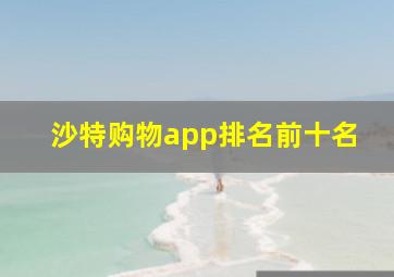 沙特购物app排名前十名