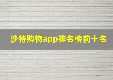 沙特购物app排名榜前十名