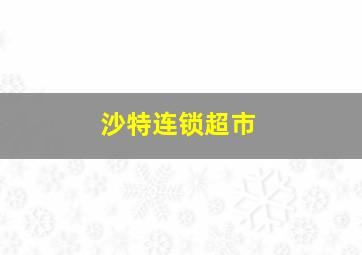 沙特连锁超市