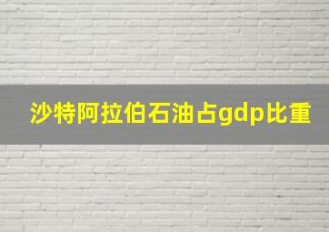 沙特阿拉伯石油占gdp比重