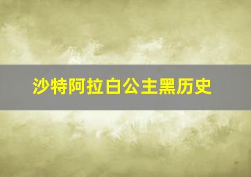 沙特阿拉白公主黑历史