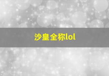 沙皇全称lol