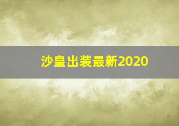 沙皇出装最新2020