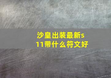 沙皇出装最新s11带什么符文好