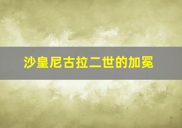 沙皇尼古拉二世的加冕