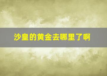 沙皇的黄金去哪里了啊