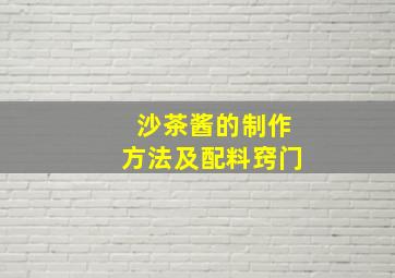 沙茶酱的制作方法及配料窍门