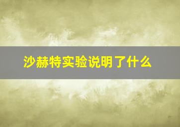 沙赫特实验说明了什么