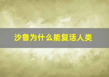 沙鲁为什么能复活人类