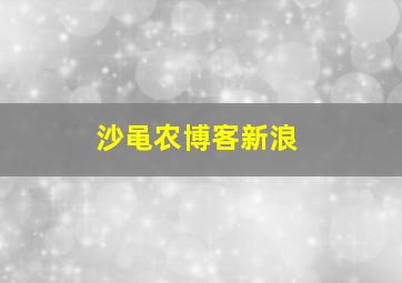 沙黾农博客新浪