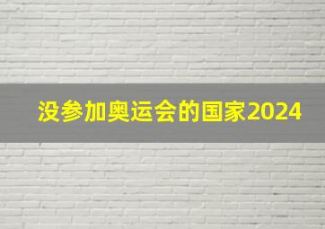 没参加奥运会的国家2024