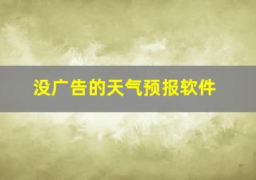 没广告的天气预报软件