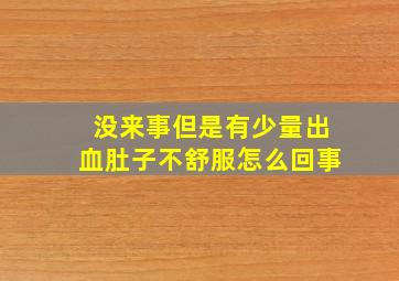 没来事但是有少量出血肚子不舒服怎么回事