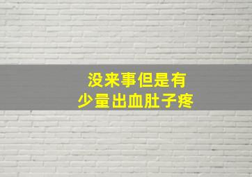 没来事但是有少量出血肚子疼