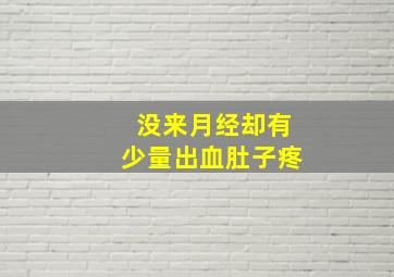 没来月经却有少量出血肚子疼