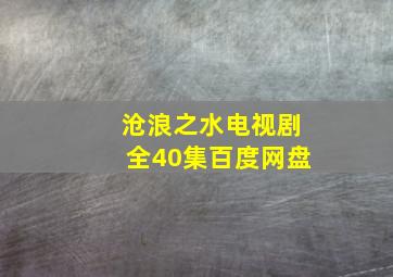 沧浪之水电视剧全40集百度网盘