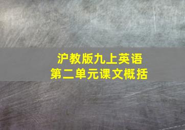 沪教版九上英语第二单元课文概括