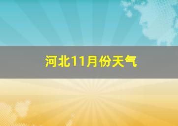 河北11月份天气