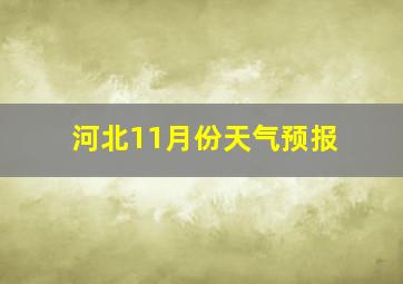 河北11月份天气预报