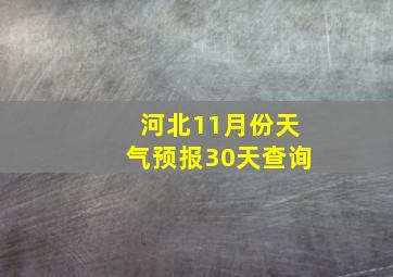 河北11月份天气预报30天查询