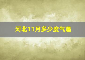 河北11月多少度气温