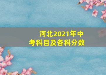 河北2021年中考科目及各科分数