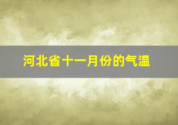 河北省十一月份的气温