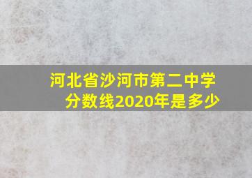 河北省沙河市第二中学分数线2020年是多少