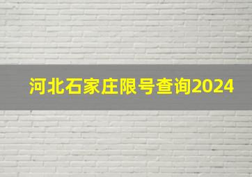 河北石家庄限号查询2024