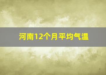 河南12个月平均气温