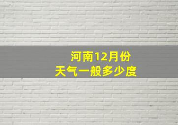 河南12月份天气一般多少度