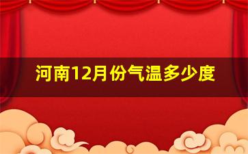 河南12月份气温多少度