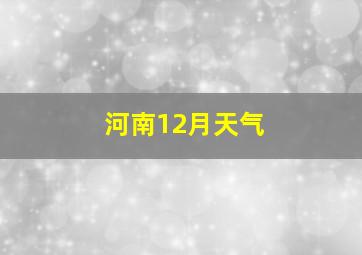 河南12月天气